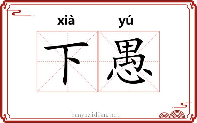 下愚