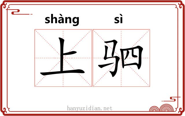 上驷 上驷