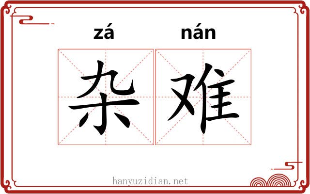 杂难 杂难