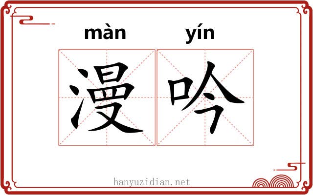 漫吟