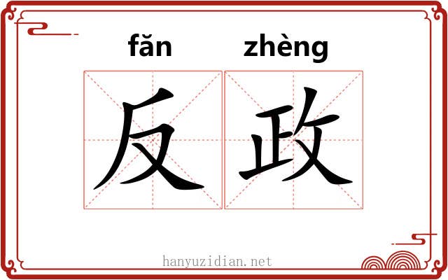 反政 反政