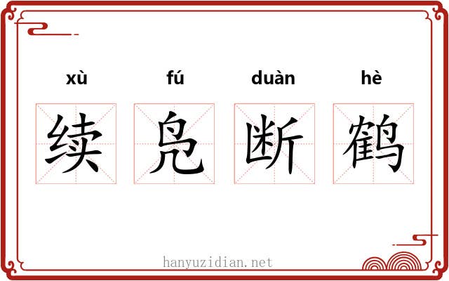 续凫断鹤