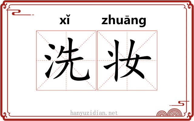 洗妆 洗妆