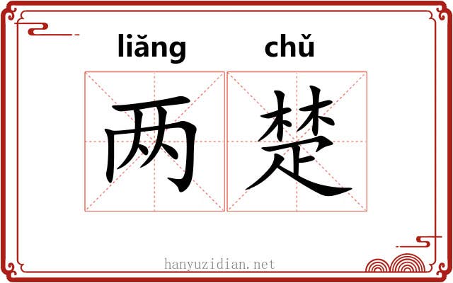 两楚 两楚