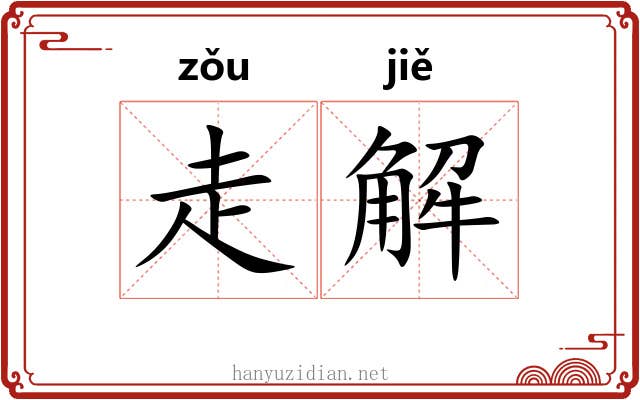 走解 走解