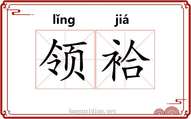 领袷 领袷