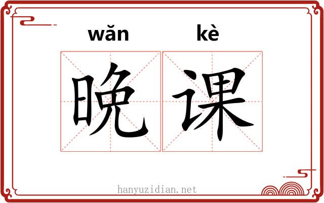 晩课