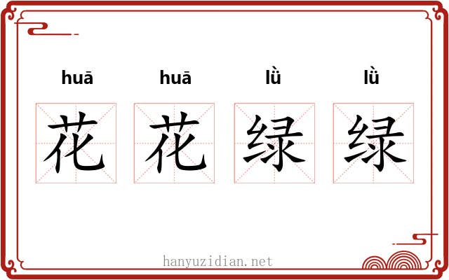 花花绿绿