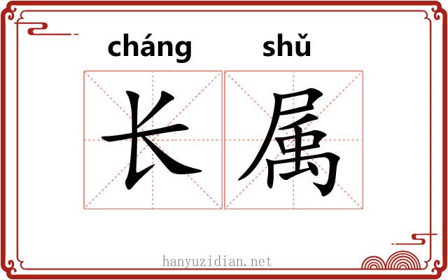 长属 长属