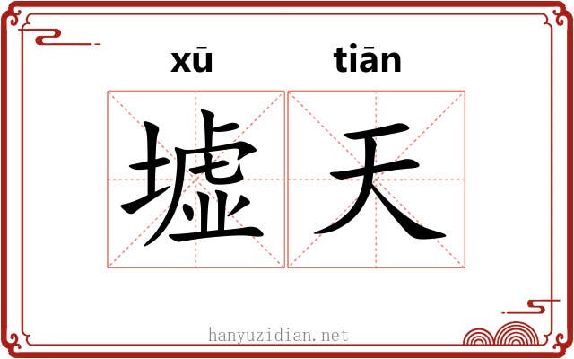 墟天 墟天