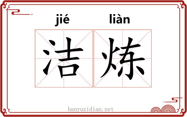 洁炼