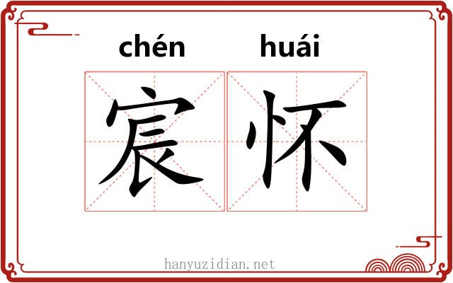 宸怀
