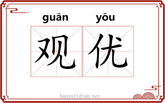 观优 观优