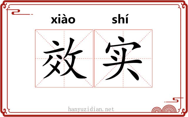 效实