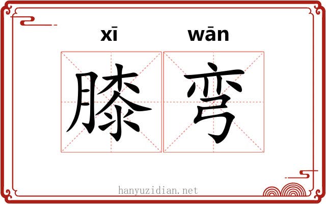 膝弯