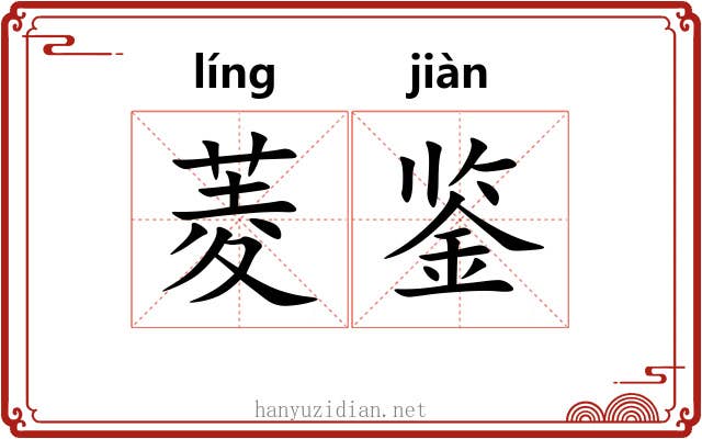 菱鉴