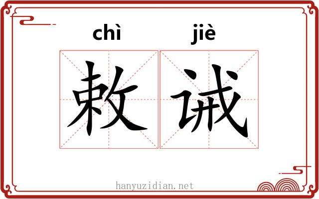 敕诫