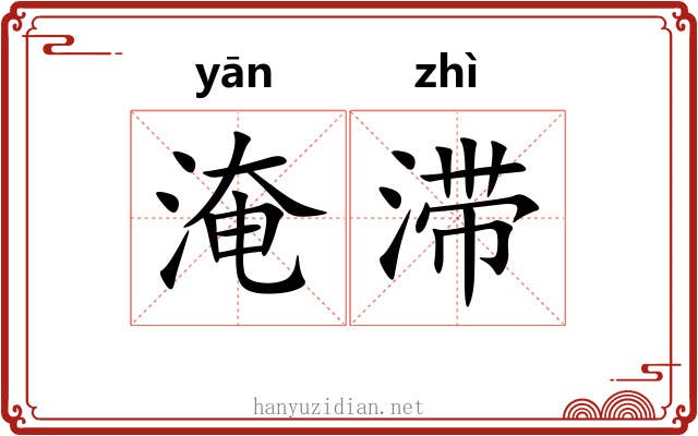 淹滞 淹滞