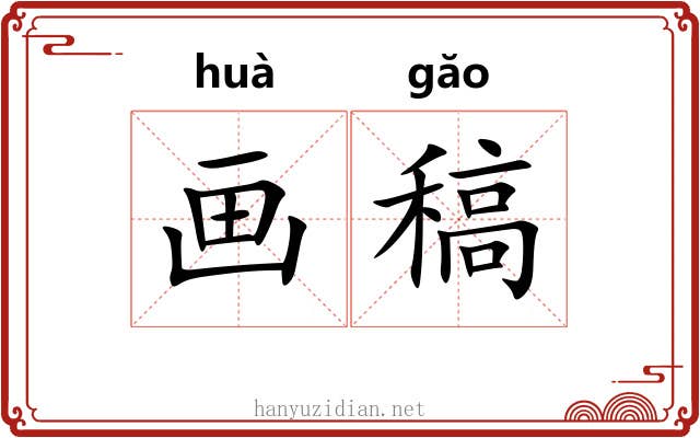 画稿 画稿
