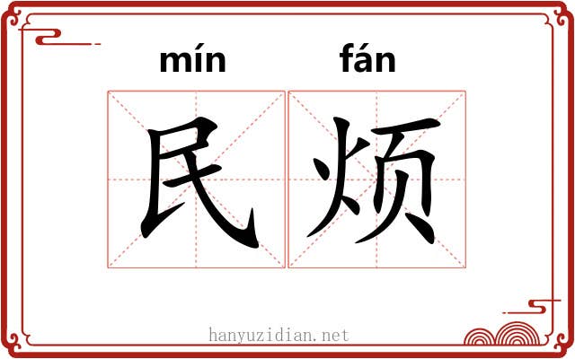 民烦 民烦