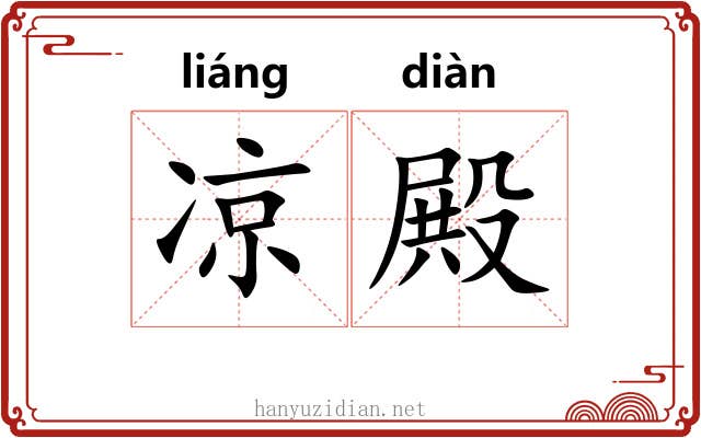 凉殿