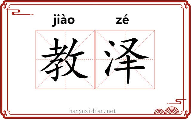 教泽