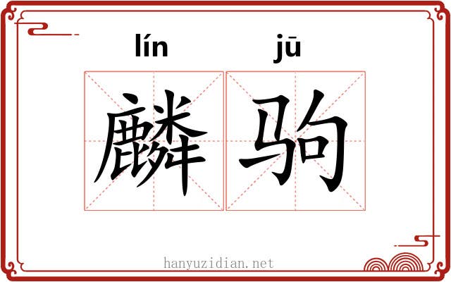 麟驹