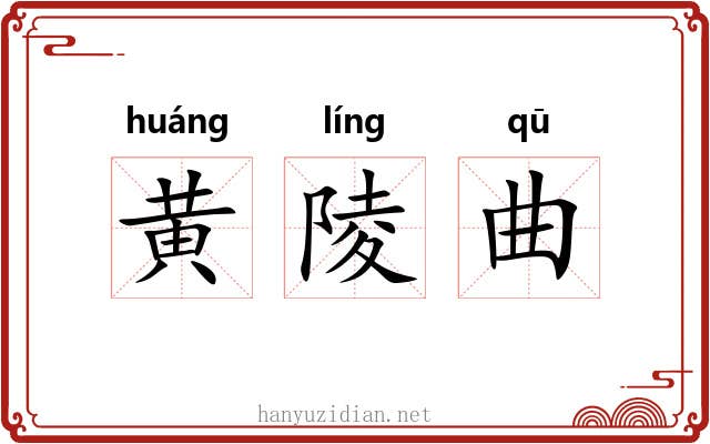 黄陵曲 黄陵曲