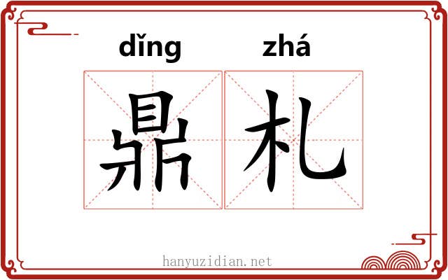 鼎札