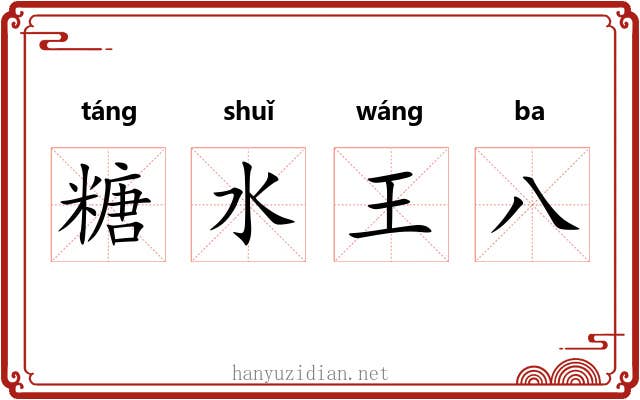 糖水王八 糖水王八