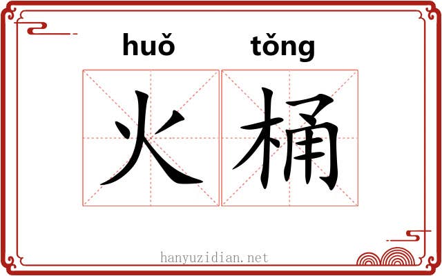 火桶