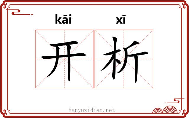 开析