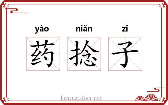 药捻子