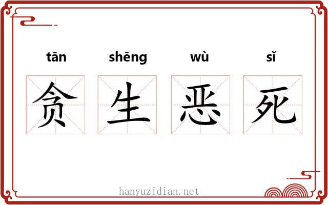 贪生恶死 贪生恶死