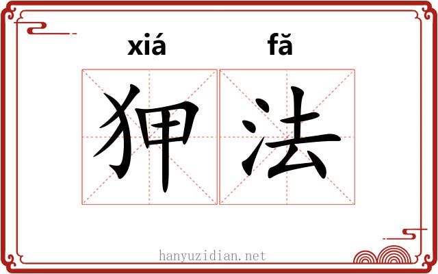 狎法 狎法
