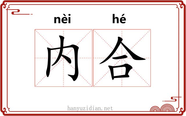 内合 内合
