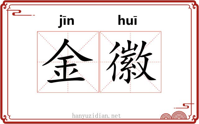 金徽 金徽
