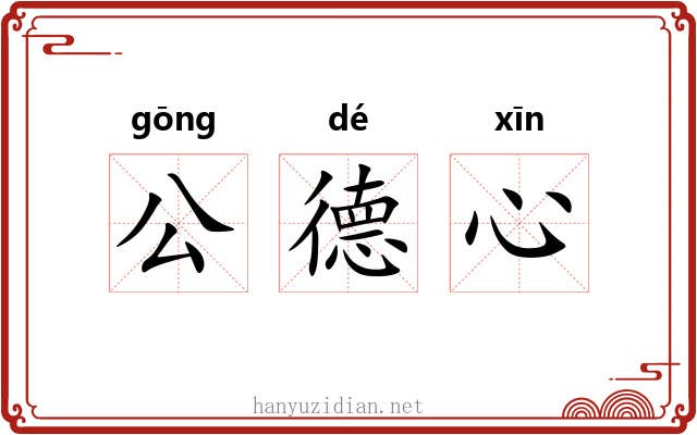 公德心 公德心