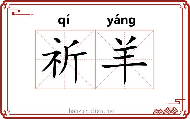 祈羊