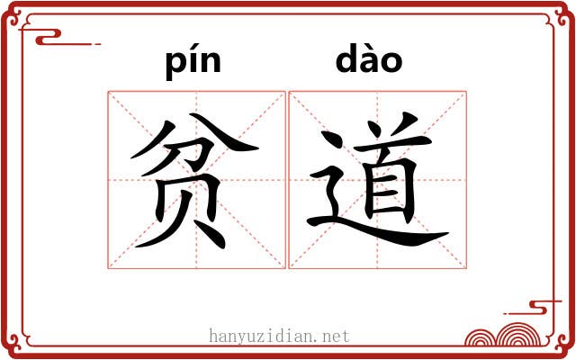 贫道 贫道