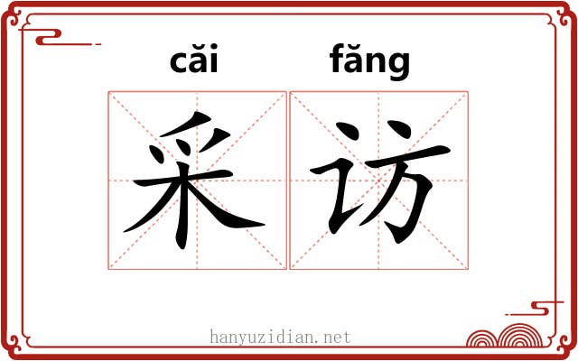 采访