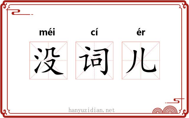 没词儿 没词儿