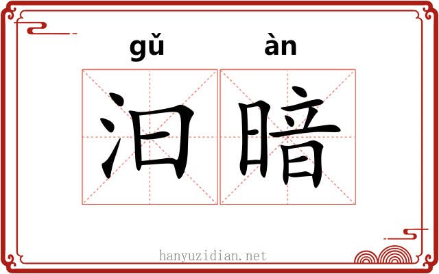 汩暗