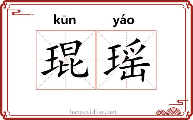 琨瑶