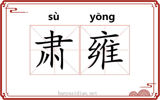 肃雍