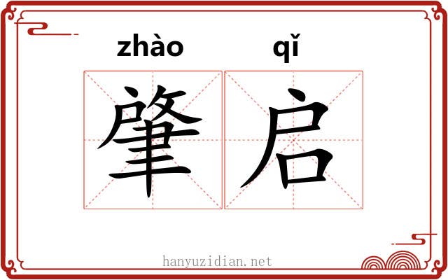 肇启