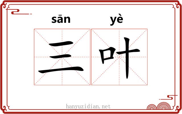 三叶