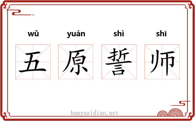 五原誓师 五原誓师