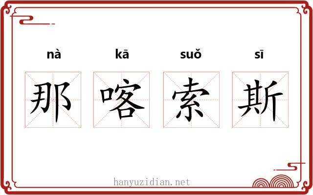 那喀索斯 那喀索斯