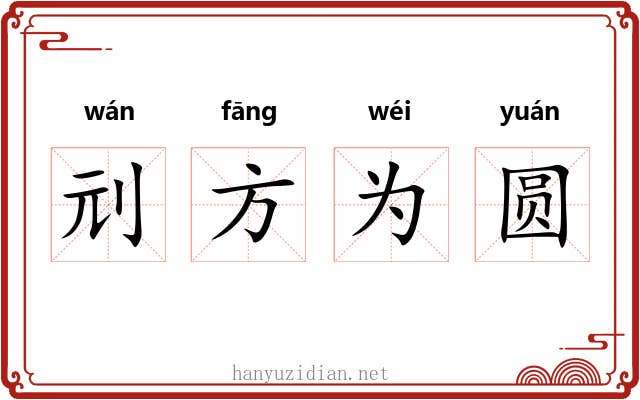 刓方为圆 刓方为圆